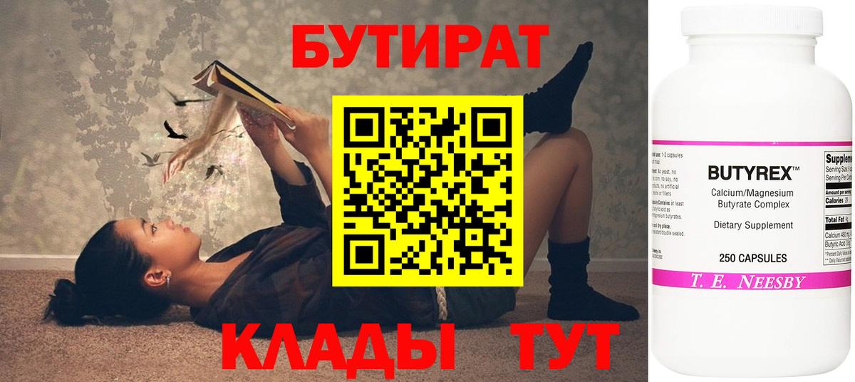 БУТИРАТ 1.4BDO  Вход с VPN  БУТИРАТ  Губкин 